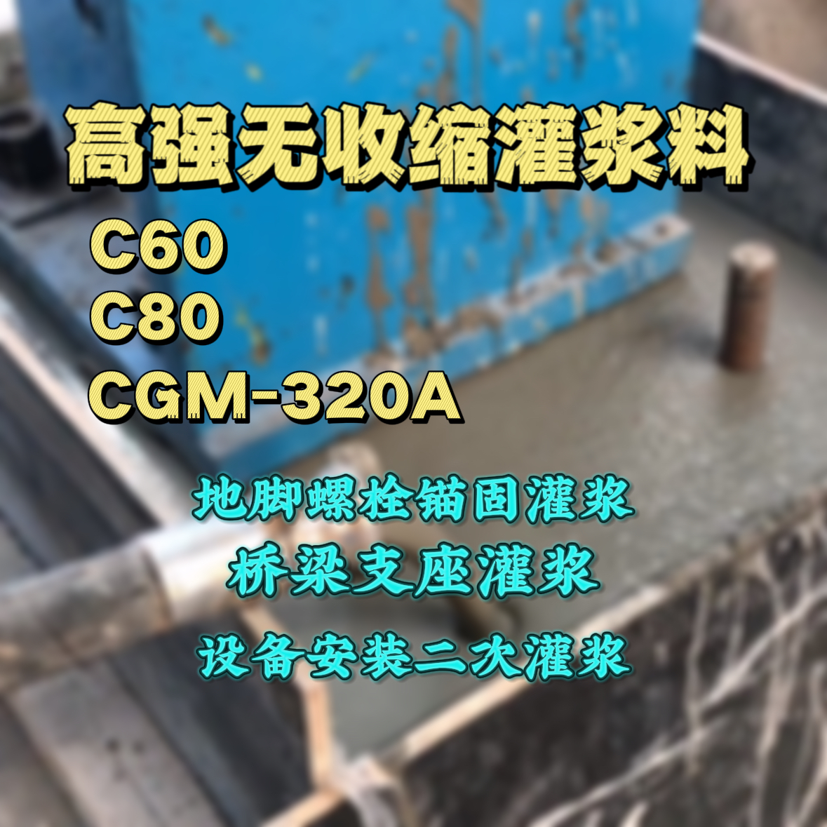 津南灌浆料加水多了、稀了会有什么影响？